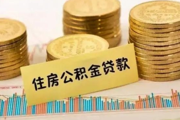 滕州套公积金的最好办法（怎么套用公积金）